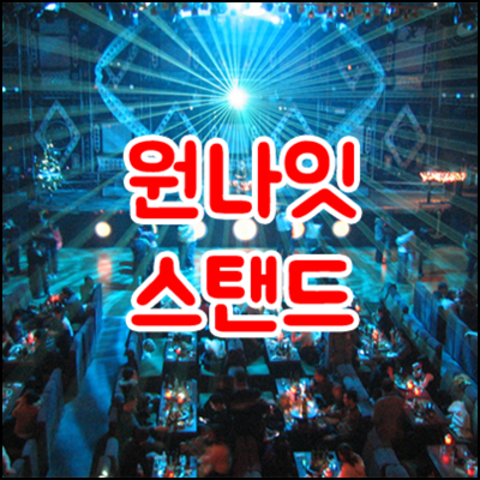 강남@나이트클럽