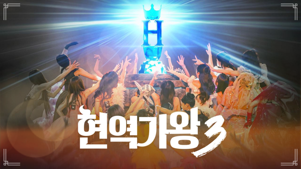 차지연 220점 압승! ‘현역가왕3’ 준결승 1R 충격 순위 공개