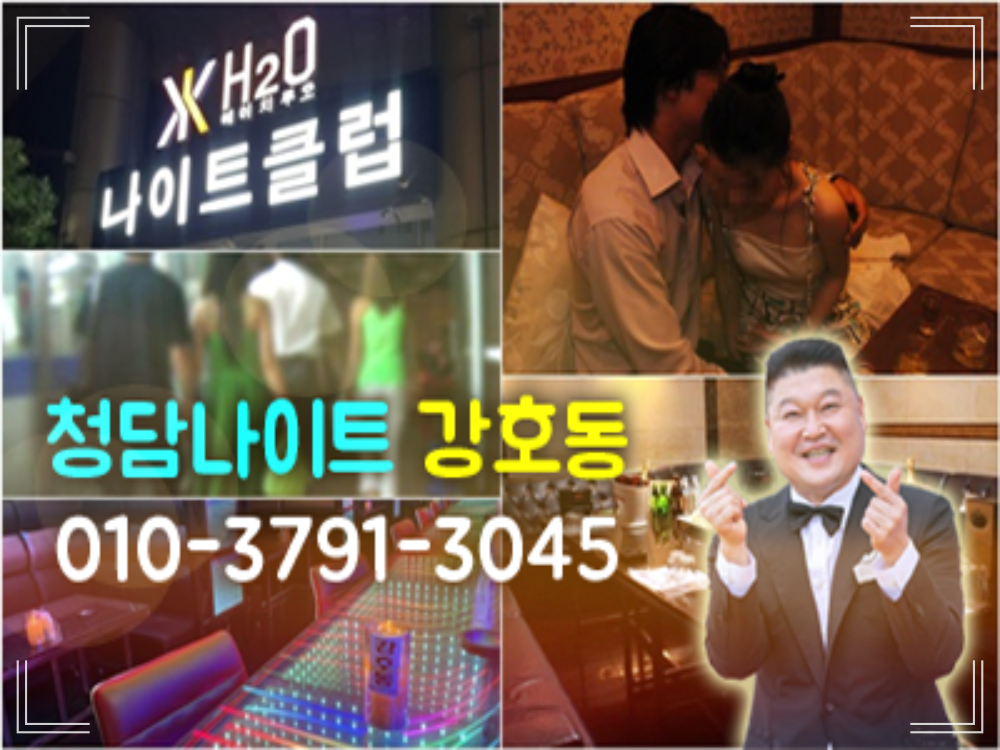 강남h2o나이트